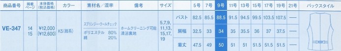 VE347 ベスト(15廃番)のサイズ画像