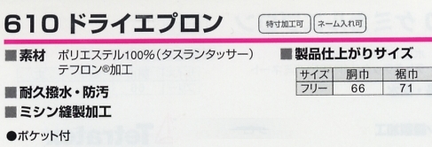 610 ドライエプロンのサイズ画像