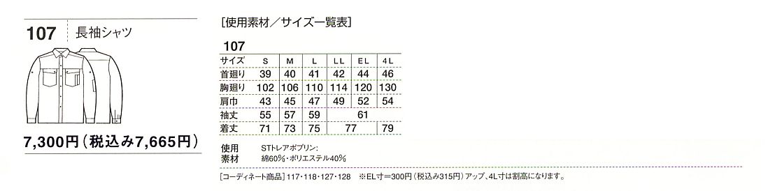 107 抗菌防臭長袖シャツのサイズ画像