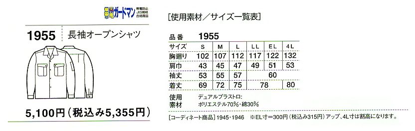 1955 長袖オープンシャツのサイズ画像