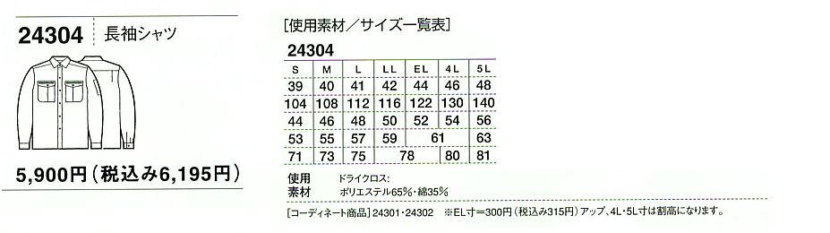 24304 長袖シャツのサイズ画像