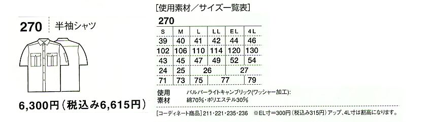 270 半袖シャツのサイズ画像