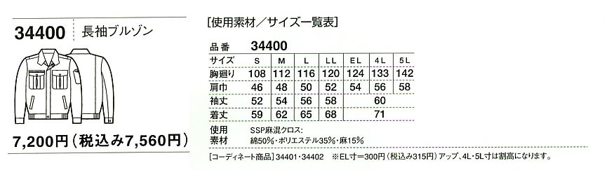 34400 長袖ブルゾン(廃番)のサイズ画像