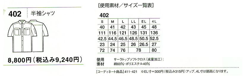 402 ノンプル半袖シャツ(廃番)のサイズ画像