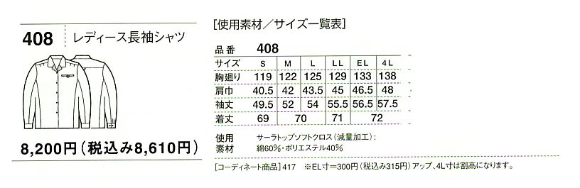 408 レディース長袖のサイズ画像