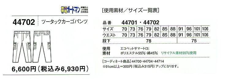 44702 ツータックカーゴのサイズ画像