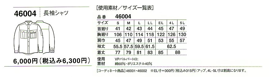 46004 長袖シャツのサイズ画像