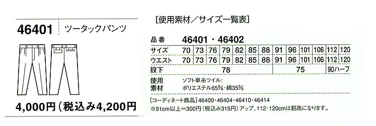 46401 ツータックパンツのサイズ画像