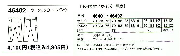 46402 ツータックカーゴのサイズ画像