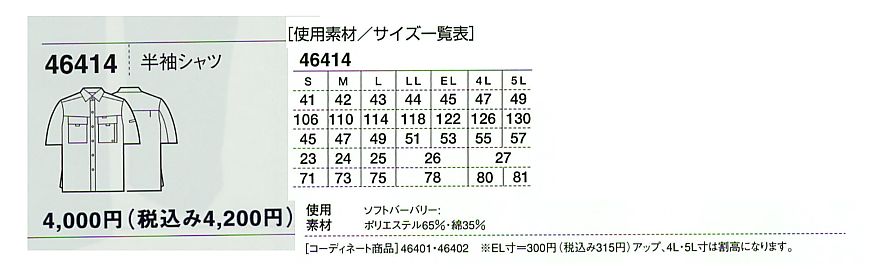 46414 半袖シャツのサイズ画像