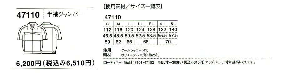 47110 半袖ジャンパーのサイズ画像