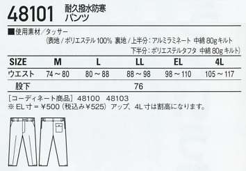 48101 防寒パンツ(16廃番)のサイズ画像