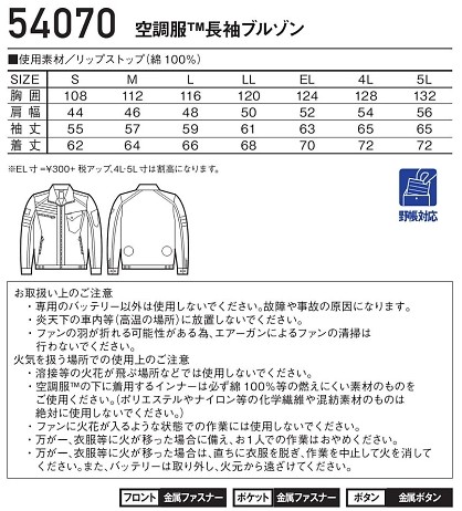 54070 長袖ブルゾン(空調服)のサイズ画像
