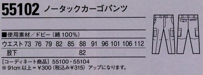 55102 ノータックパンツ(春夏物)のサイズ画像