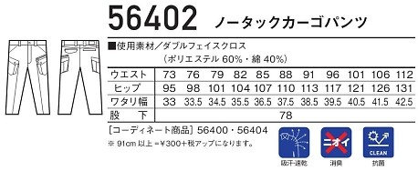 56402 カーゴパンツのサイズ画像