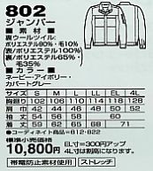 802 ジャンパーのサイズ画像