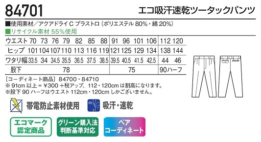 84701 ツータックパンツ(春夏物)のサイズ画像