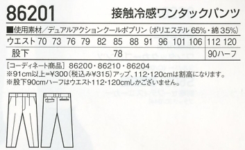 86201 接触冷感ワンタックパンツのサイズ画像