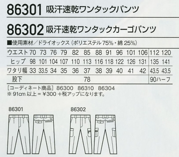 86302 ワンタックカーゴパンツのサイズ画像