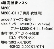 M200 4層高機能マスク(廃番)のサイズ画像