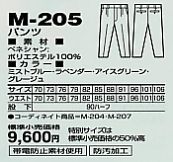 M205 パンツのサイズ画像