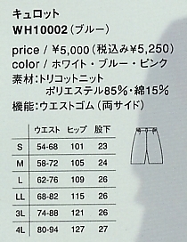 WH10002 キュロット(廃番)のサイズ画像