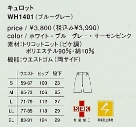 WH1401 キュロット(廃番)のサイズ画像