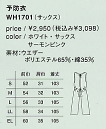 WH1701 NS予防衣(廃番)のサイズ画像