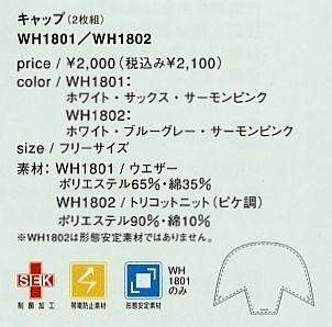 WH1802 キャップ(2枚組)のサイズ画像