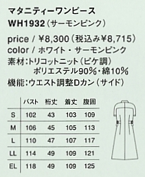 WH1932 マタニティーワンピース(廃番)のサイズ画像