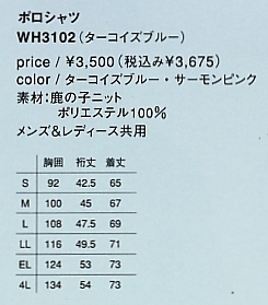 WH3102 ポロシャツ(廃番)のサイズ画像