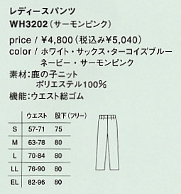 WH3202 レディースパンツ(廃番)のサイズ画像