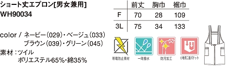 WH90034 ショート丈エプロンのサイズ画像