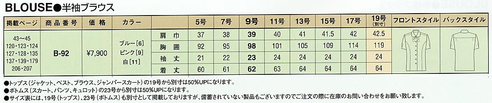 B92 ブラウス(廃番)のサイズ画像