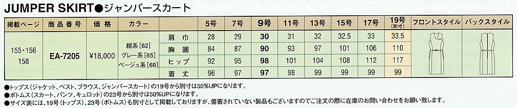 EA7205 ジャンパースカートのサイズ画像