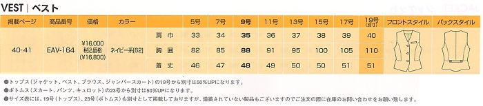 EAV164 ベスト(事務服)のサイズ画像