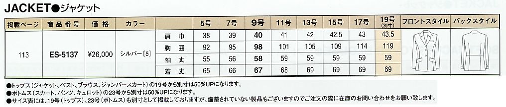 ES5137 ジャケットのサイズ画像