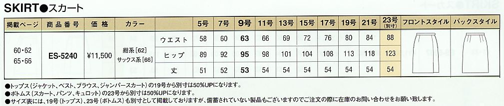 ES5240 スカートのサイズ画像