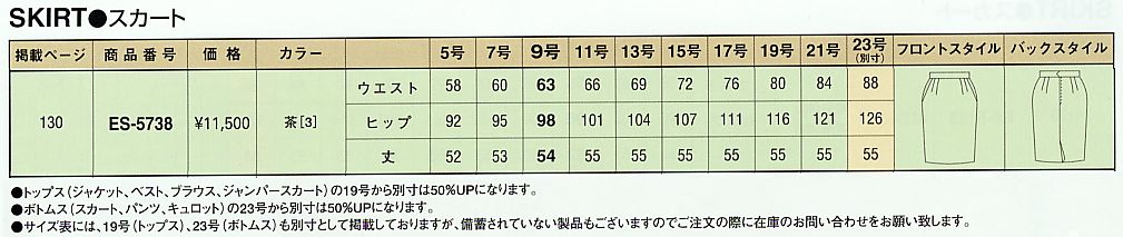 ES5738 スカートのサイズ画像