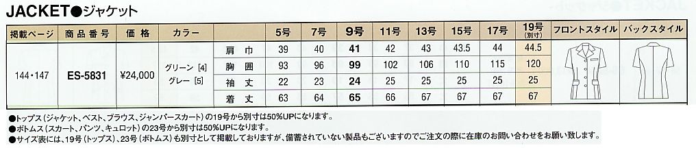 ES5831 ジャケットのサイズ画像