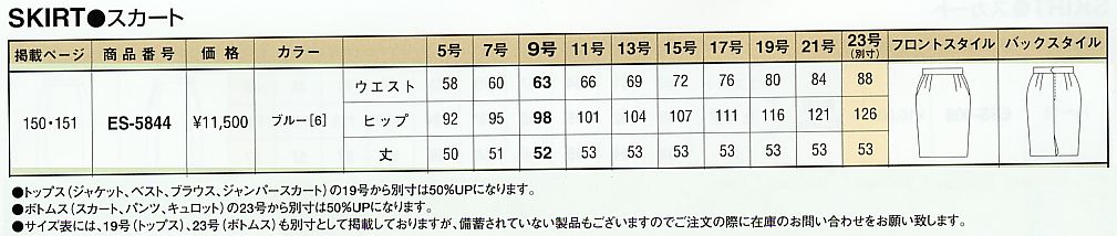 ES5844 スカートのサイズ画像