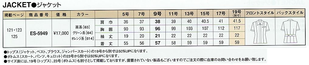 ES5949 ジャケットのサイズ画像