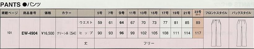 EW4904 パンツのサイズ画像