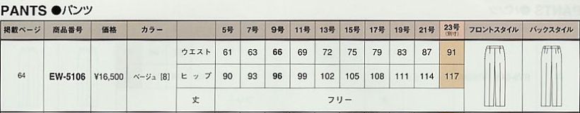 EW5106 パンツのサイズ画像