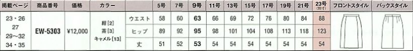 EW5303 スカート(廃番)のサイズ画像