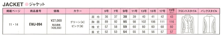 EWJ094 ジャケット(12廃番)のサイズ画像