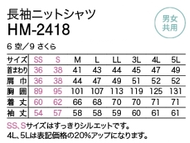 HM2418 長袖シャツのサイズ画像