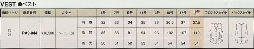RA9-044 ベスト(廃番)のサイズ画像