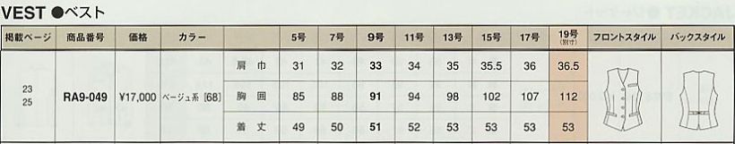 RA9-049 ベスト(廃番)のサイズ画像