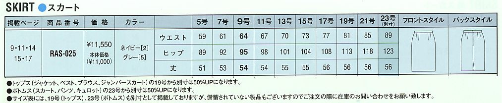 RAS025 スカートのサイズ画像